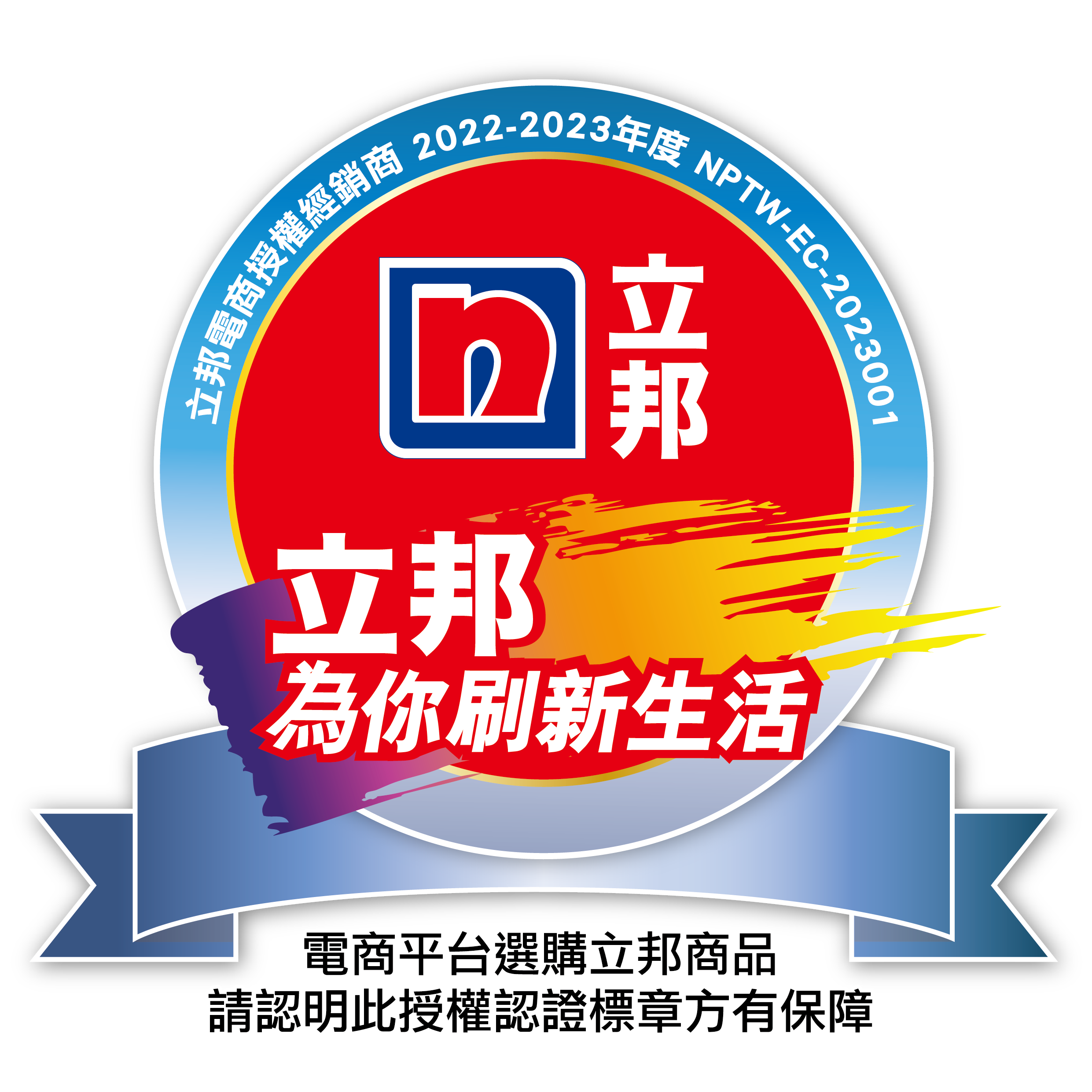 立邦電商授權(quán)經(jīng)銷商認(rèn)證標(biāo)章制度說(shuō)明
